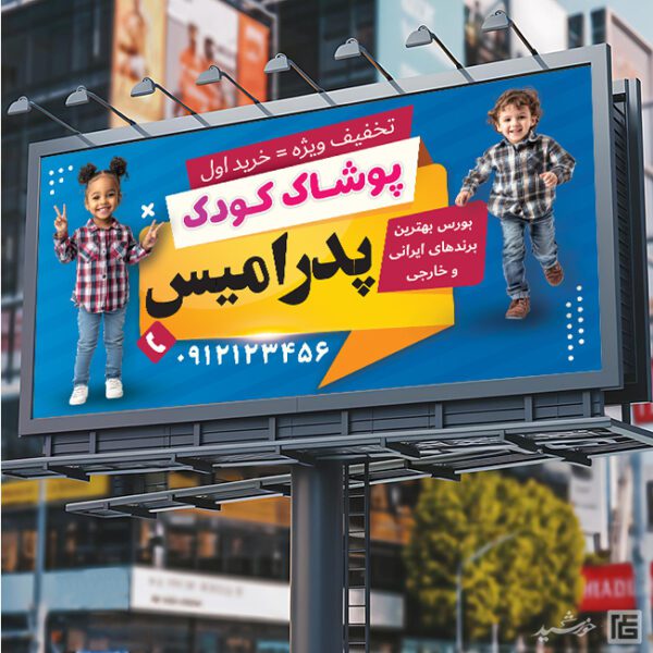 تابلو و بنر پوشاک بچه گانه لایه باز برای چاپ و طراحی تابلو و بنر لایه باز پوشاک بچه