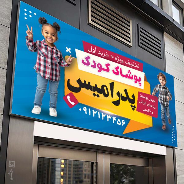 تابلو و بنر پوشاک بچه گانه لایه باز برای چاپ و طراحی تابلو و بنر لایه باز پوشاک بچه