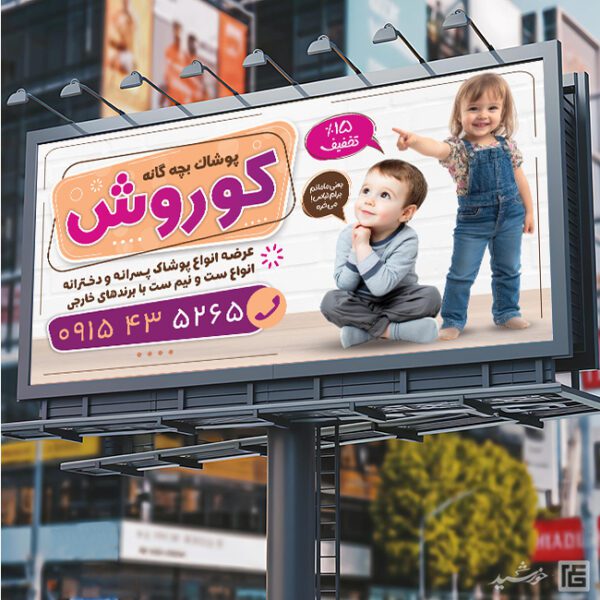 تابلو و بنر لایه باز پوشاک بچه گانه برای چاپ و طراحی تابلو و بنر لایه باز پوشاک بچه