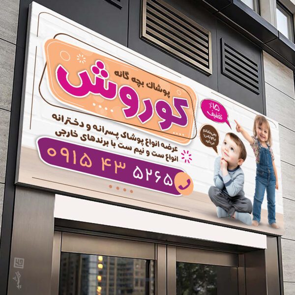 تابلو و بنر لایه باز پوشاک بچه گانه برای چاپ و طراحی تابلو و بنر لایه باز پوشاک بچه