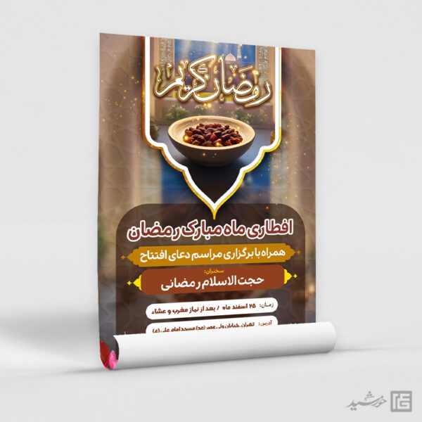 طرح پوستر لایه باز مراسم افطاری رمضان برای چاپ و طراحی پوستر لایه باز ماه رمضان
