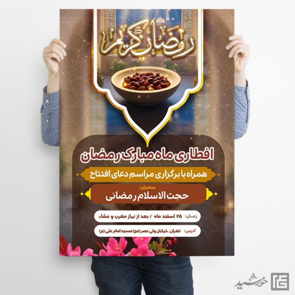 طرح پوستر لایه باز مراسم افطاری رمضان برای چاپ و طراحی پوستر لایه باز ماه رمضان