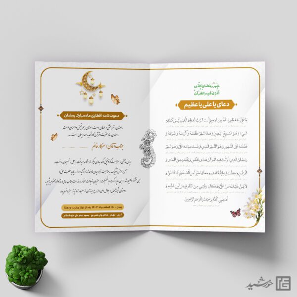 فایل کارت دعوت میهمانان لایه باز افطاری ماه رمضان برای چاپ و طراحی کارت دعوت افطاری رمضان