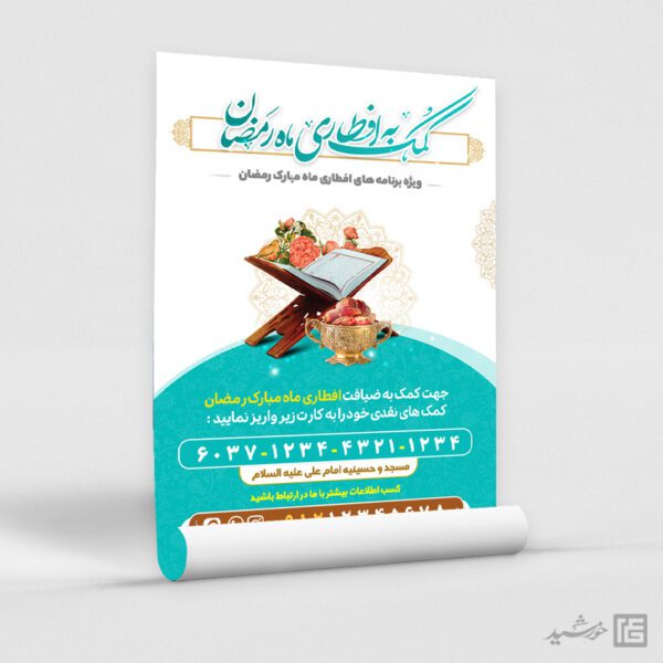 طرح پوستر کمک و نذر افطاری رمضان لایه باز برای چاپ و طراحی پوستر لایه باز ماه رمضان