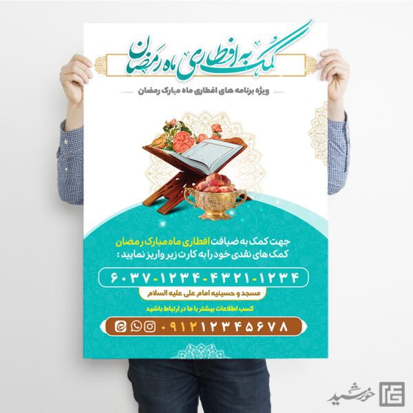 طرح پوستر کمک و نذر افطاری رمضان لایه باز برای چاپ و طراحی پوستر لایه باز ماه رمضان
