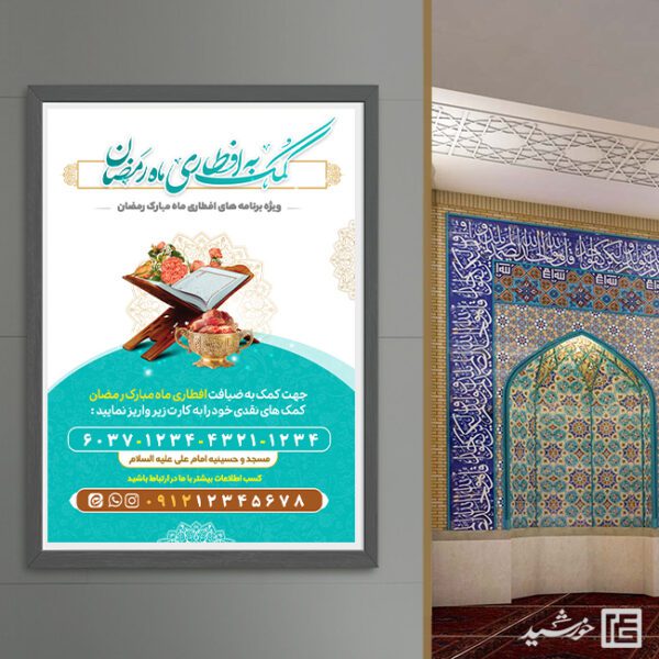 طرح پوستر کمک و نذر افطاری رمضان لایه باز برای چاپ و طراحی پوستر لایه باز ماه رمضان