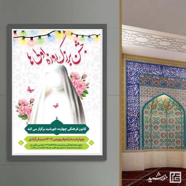 طرح پوستر جشن روزه اولی ها لایه باز برای چاپ و طراحی پوستر لایه باز ماه رمضان