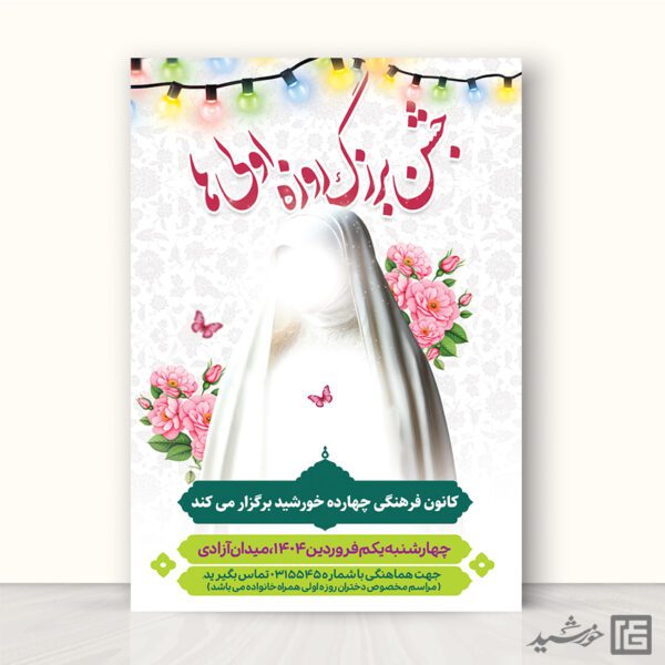 طرح پوستر جشن روزه اولی ها لایه باز برای چاپ و طراحی پوستر لایه باز ماه رمضان