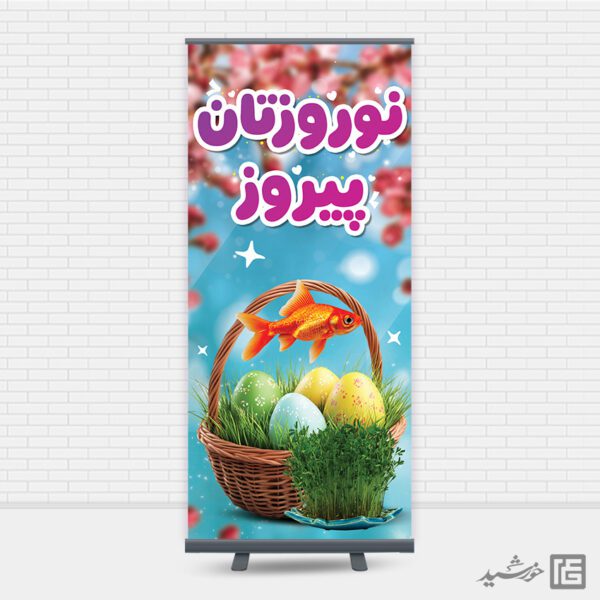 فایل بنر استندی تبریک عید نوروز لایه باز برای چاپ و طراحی طرح های لایه باز عید نوروز