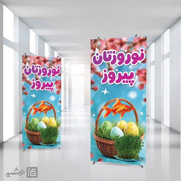 فایل بنر استندی تبریک عید نوروز لایه باز برای چاپ و طراحی طرح های لایه باز عید نوروز