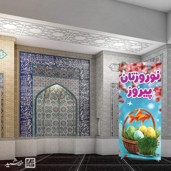 فایل بنر استندی تبریک عید نوروز لایه باز برای چاپ و طراحی طرح های لایه باز عید نوروز