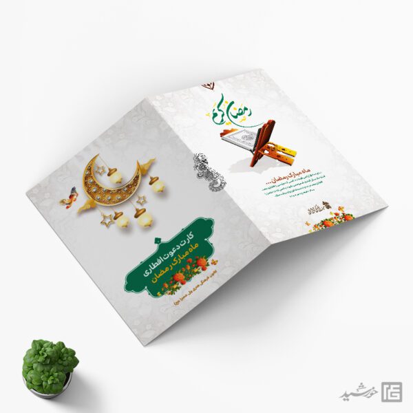 کارت دعوت افطاری رمضان لایه باز کارت دعوت افطاری رمضان لایه باز برای چاپ و طراحی کارت دعوت افطاری رمضان