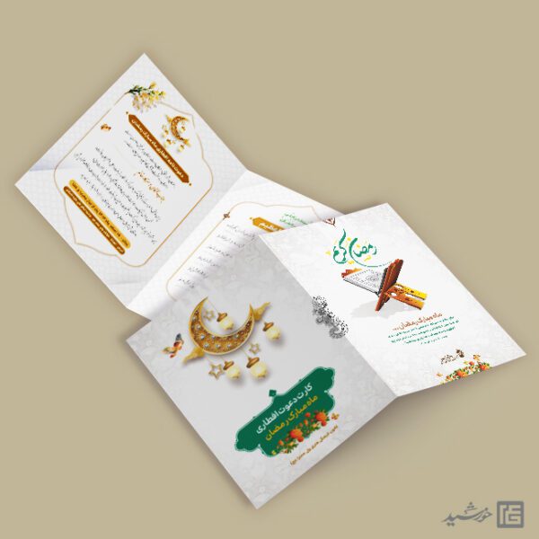 کارت دعوت افطاری رمضان لایه باز کارت دعوت افطاری رمضان لایه باز برای چاپ و طراحی کارت دعوت افطاری رمضان