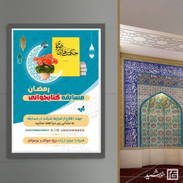 پوستر لایه باز مسابقه کتاب رمضان برای چاپ و طراحی پوستر کتاب لایه باز