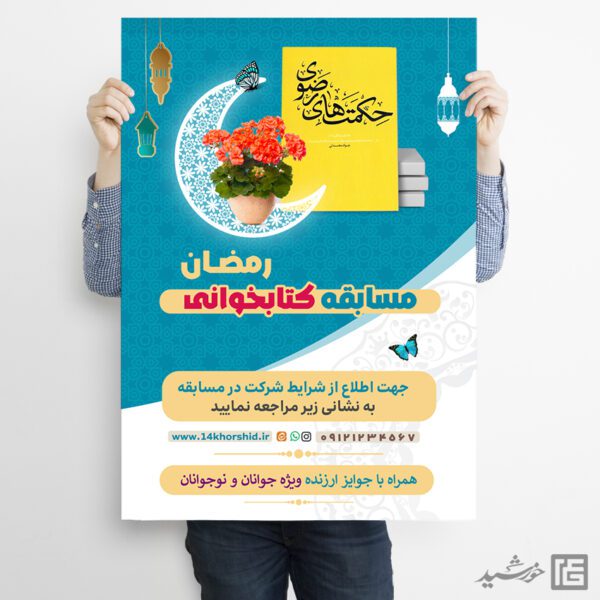 پوستر لایه باز مسابقه کتاب رمضان برای چاپ و طراحی پوستر کتاب لایه باز