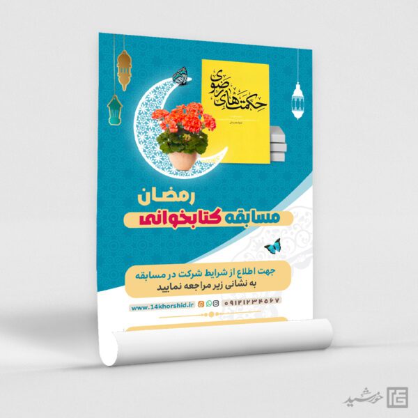 پوستر لایه باز مسابقه کتاب رمضان برای چاپ و طراحی پوستر کتاب لایه باز