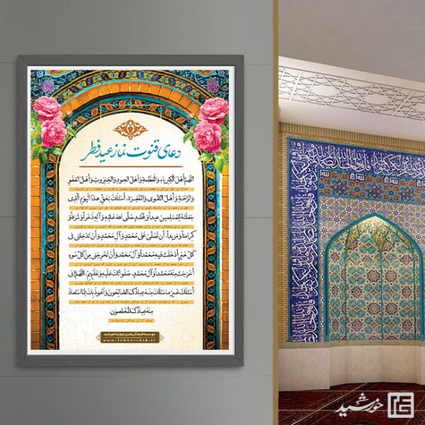 طرح پوستر دعای قوت نماز عید فطر لایه باز برای چاپ و طراحی طرح های عید فطر