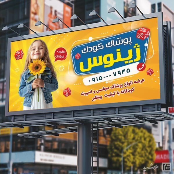 طرح تابلو و بنر پوشاک بچه لایه باز برای چاپ و طراحی تابلو و بنر لایه باز پوشاک بچه