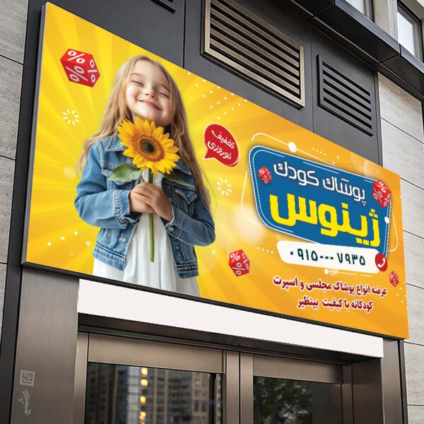 طرح تابلو و بنر پوشاک بچه لایه باز برای چاپ و طراحی تابلو و بنر لایه باز پوشاک بچه