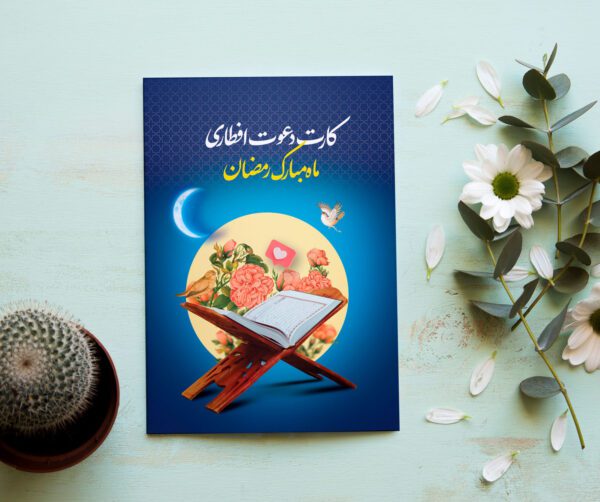 کارت دعوت لایه باز مهمانی افطاری ماه رمضان برای چاپ و طراحی کارت دعوت افطاری رمضان