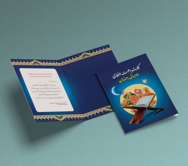 کارت دعوت لایه باز مهمانی افطاری ماه رمضان برای چاپ و طراحی کارت دعوت افطاری رمضان
