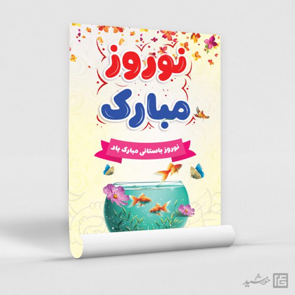پوستر لایه باز برای تبریک عید نوروز برای چاپ و طراحی طرح های لایه باز عید نوروز