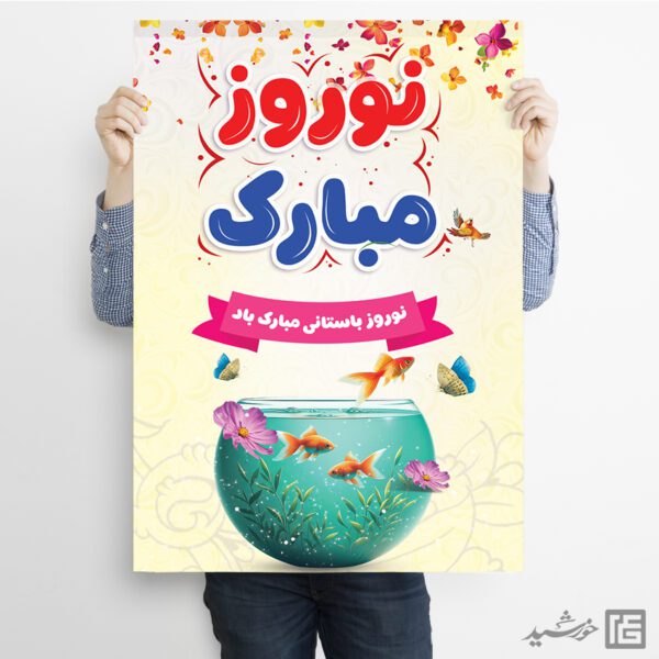 پوستر لایه باز برای تبریک عید نوروز برای چاپ و طراحی طرح های لایه باز عید نوروز