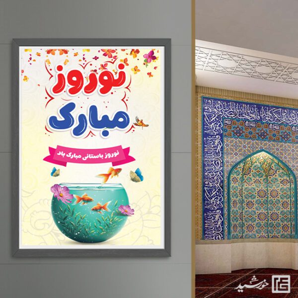 پوستر لایه باز برای تبریک عید نوروز برای چاپ و طراحی طرح های لایه باز عید نوروز