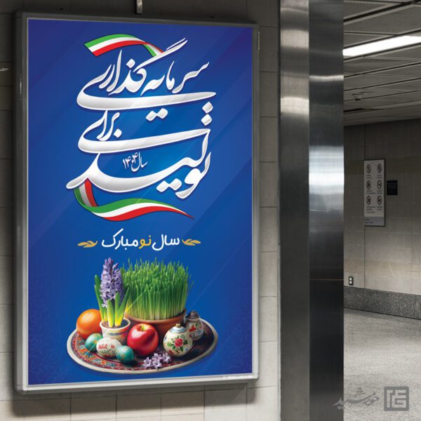 طرح بنر لایه باز شعار سال و تبریک عید نوروز برای چاپ و طراحی طرح لایه باز شعار سال