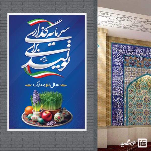 طرح بنر لایه باز شعار سال و تبریک عید نوروز برای چاپ و طراحی طرح لایه باز شعار سال