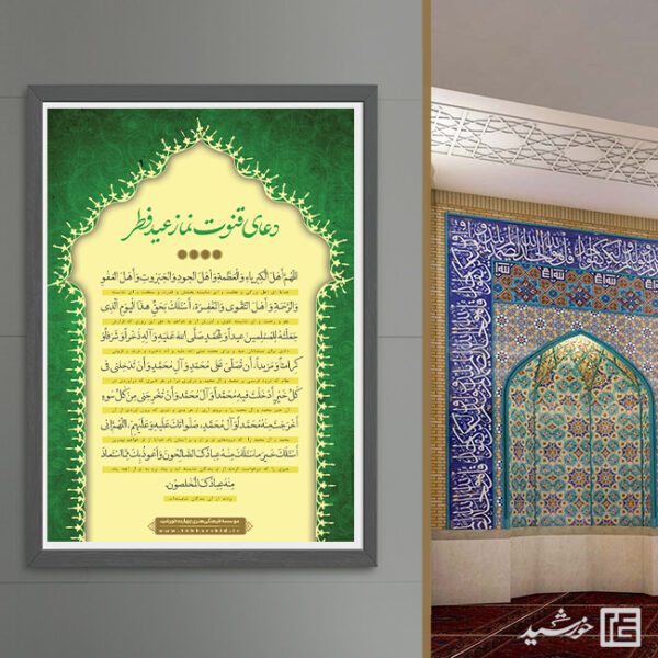 پوستر لایه باز دعای قوت نماز عید فطر برای چاپ و طراحی طرح های عید فطر