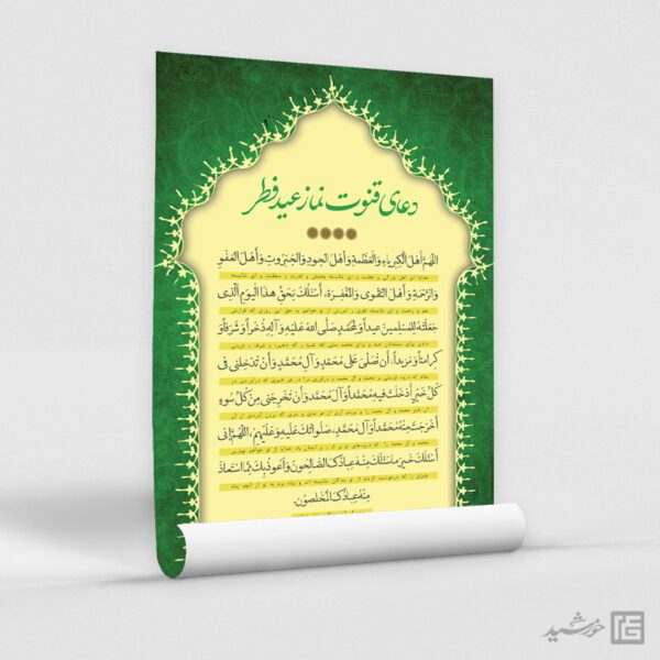 پوستر لایه باز دعای قوت نماز عید فطر برای چاپ و طراحی طرح های عید فطر