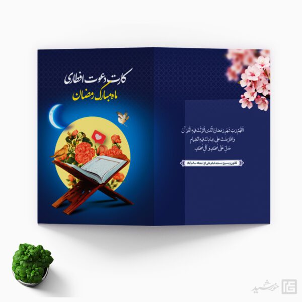 کارت دعوت لایه باز مهمانی افطاری ماه رمضان برای چاپ و طراحی کارت دعوت افطاری رمضان