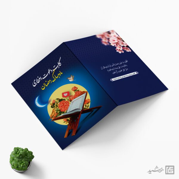 کارت دعوت لایه باز مهمانی افطاری ماه رمضان برای چاپ و طراحی کارت دعوت افطاری رمضان
