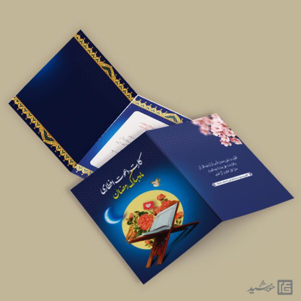 کارت دعوت لایه باز مهمانی افطاری ماه رمضان برای چاپ و طراحی کارت دعوت افطاری رمضان