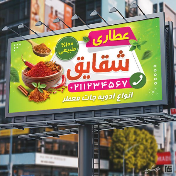 فایل تابلو و بنر لایه باز عطاری برای چاپ و طراحی تابلو و بنر لایه باز عطاری