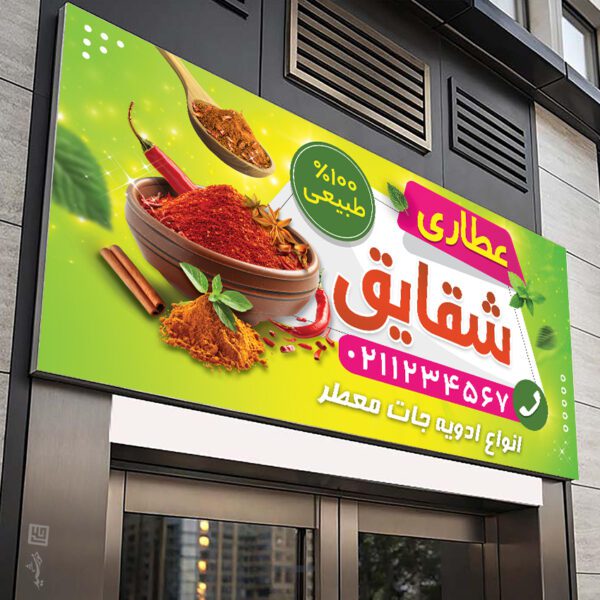 فایل تابلو و بنر لایه باز عطاری برای چاپ و طراحی تابلو و بنر لایه باز عطاری