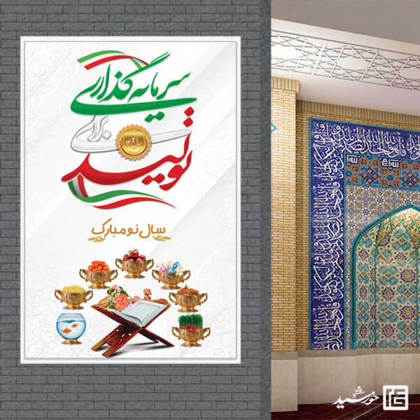 فایل بنر لایه باز شعار سال و تبریک عید نوروز برای چاپ و طراحی طرح لایه باز شعار سال