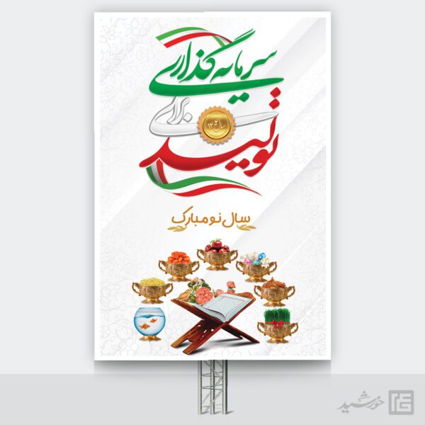 فایل بنر لایه باز شعار سال و تبریک عید نوروز برای چاپ و طراحی طرح لایه باز شعار سال
