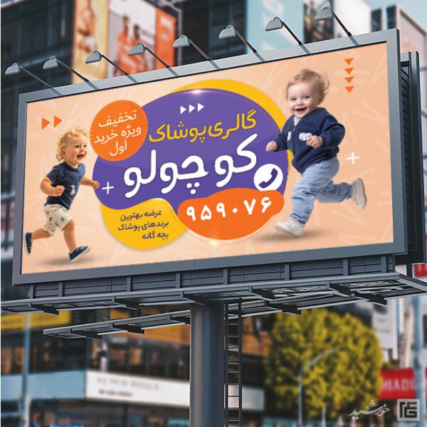 طرح تابلو و بنر پوشاک بچه گانه لایه باز برای چاپ و طراحی تابلو و بنر لایه باز پوشاک بچه