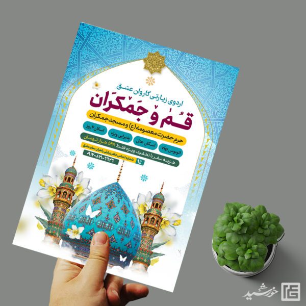 پوستر لایه باز ثبت نام سفر زیارتی قم و جمکران برای چاپ و طراحی پوستر سفر زیارتی