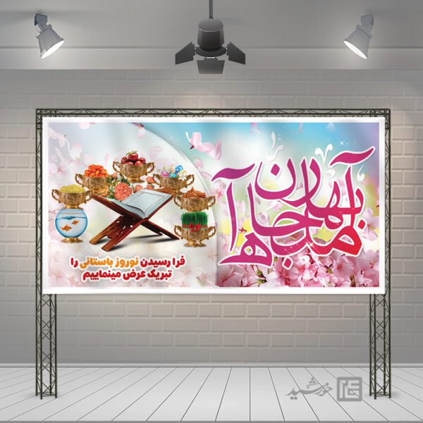 طرح بنر لایه باز برای تبریک عید نوروز برای چاپ و طراحی طرح های لایه باز عید نوروز