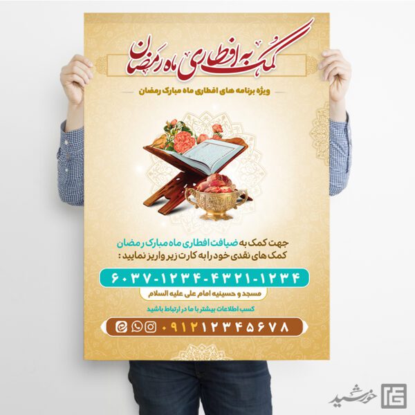 پوستر کمک و نذر افطاری رمضان لایه باز برای چاپ و طراحی پوستر لایه باز ماه رمضان