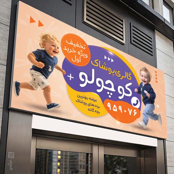 طرح تابلو و بنر پوشاک بچه گانه لایه باز برای چاپ و طراحی تابلو و بنر لایه باز پوشاک بچه