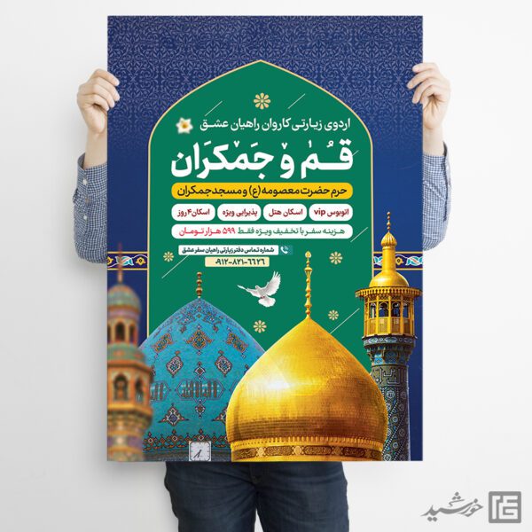 پوستر لایه باز ثبت نام سفر زیارتی قم و جمکران برای چاپ و طراحی پوستر سفر زیارتی