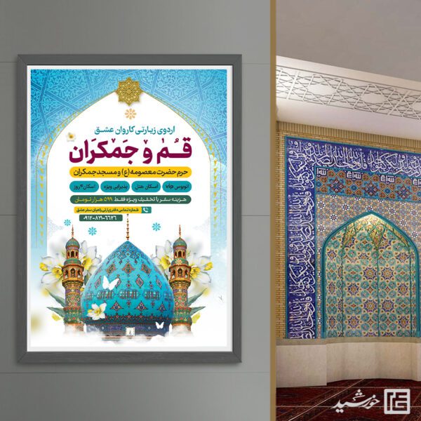 پوستر لایه باز ثبت نام سفر زیارتی قم و جمکران برای چاپ و طراحی پوستر سفر زیارتی