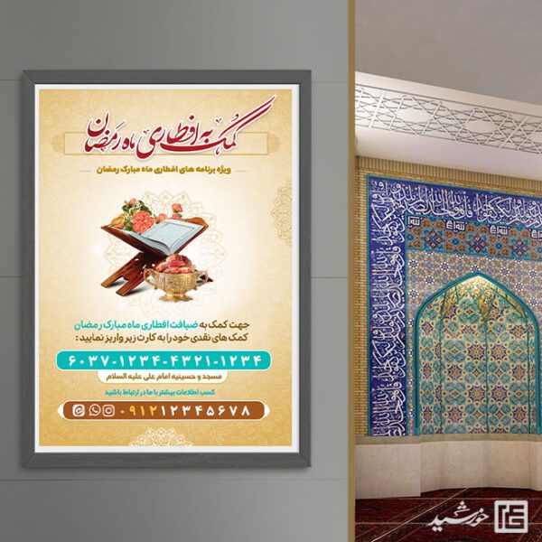 پوستر کمک و نذر افطاری رمضان لایه باز برای چاپ و طراحی پوستر لایه باز ماه رمضان