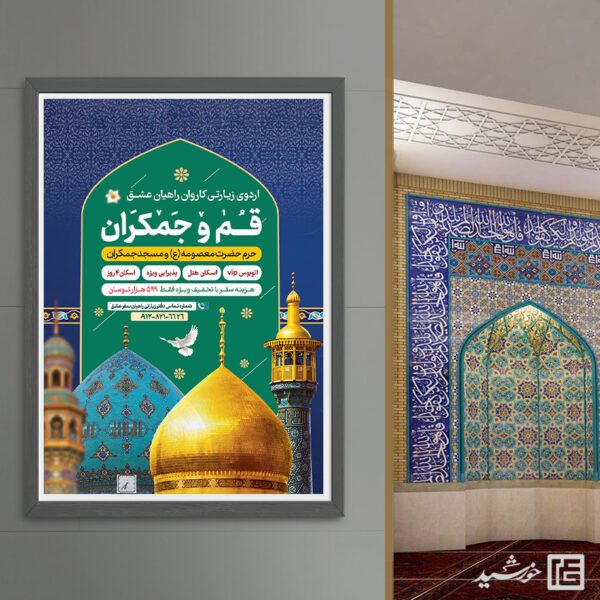 پوستر لایه باز ثبت نام سفر زیارتی قم و جمکران برای چاپ و طراحی پوستر سفر زیارتی