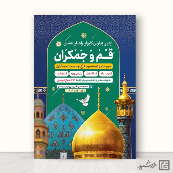 پوستر لایه باز ثبت نام سفر زیارتی قم و جمکران برای چاپ و طراحی پوستر سفر زیارتی