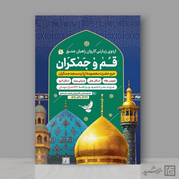 پوستر لایه باز ثبت نام سفر زیارتی قم و جمکران برای چاپ و طراحی پوستر سفر زیارتی